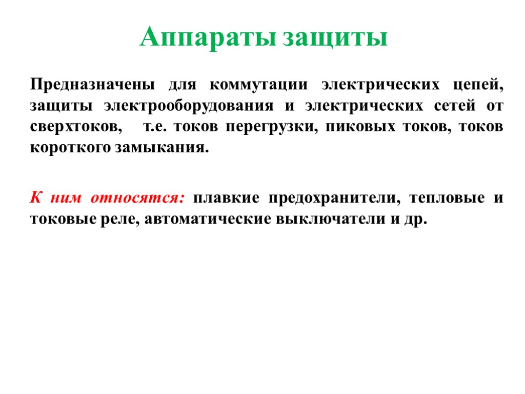 Аппараты защиты Предназначены для коммутации электрических цепей, защиты электрооборудования и электрических сетей от сверхтоков,